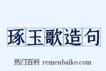 琢玉歌造句是什么意思的图片